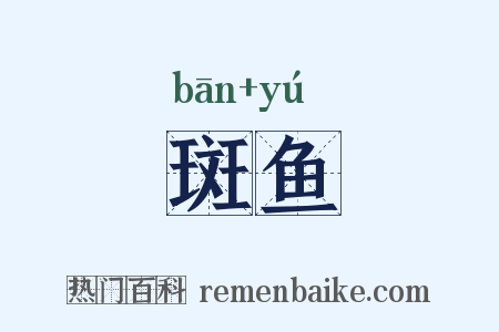 斑鱼是什么意思的图片
